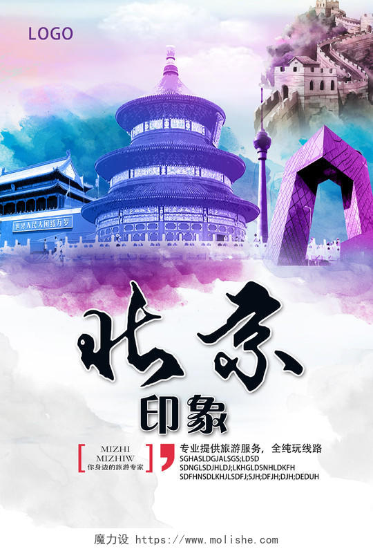紫色炫彩风北京旅游海报